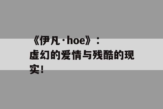 《伊凡·hoe》： 虚幻的爱情与残酷的现实！